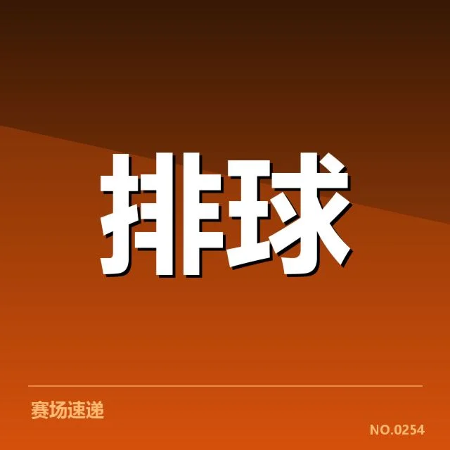 确认的比赛队伍阵容与赛程数据