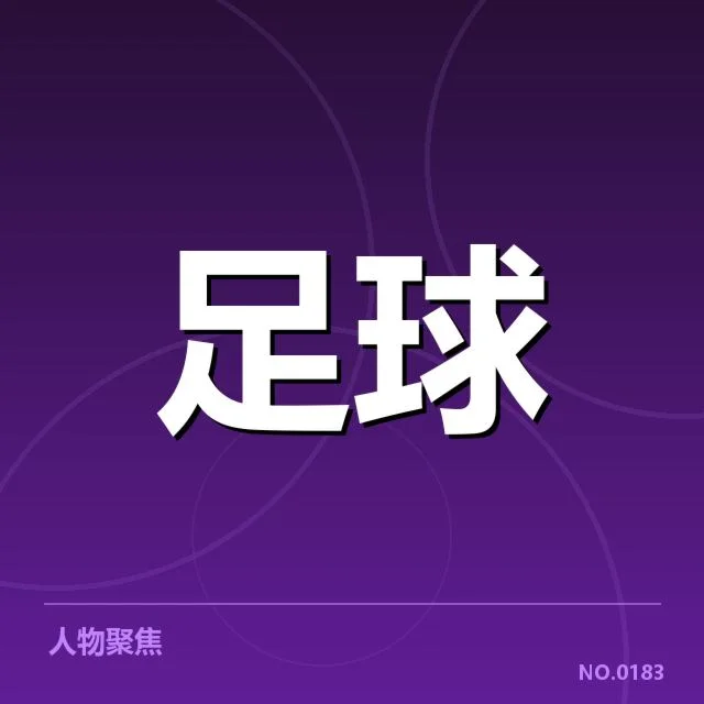 已确认的历史交锋数据与成绩